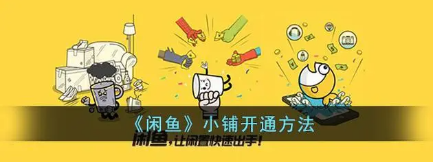 闲鱼鱼小铺开通终极指南（2025最新版）-低价会员博客平台