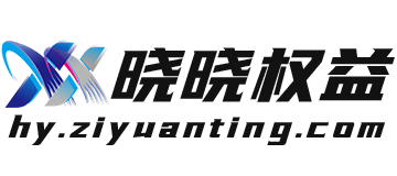 晓晓权益